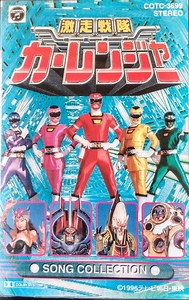 Various - 激走戦隊カーレンジャー Song Collection