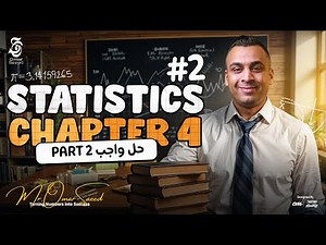 حل أقوى أفكار Chapter 4 Statistics HW Part 2 بأسلوب سهل و مميز مع مستر عمر السعيد 🔥