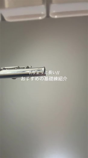 フルート基礎練紹介：練習法を楽しく学ぼう