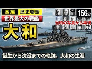 【当時の写真から21名をAIで再現】戦艦大和の生涯をゆっくりたどる長編歴史物語｜誕生から沈没まで 巨艦が歩んだ四年間の軌跡 - Battleship Yamato - 【睡眠用 ぐっすり】