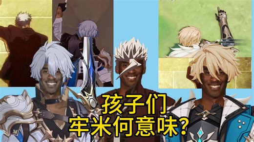 奥尔加：孩子们，牢米为何要反复迫害我