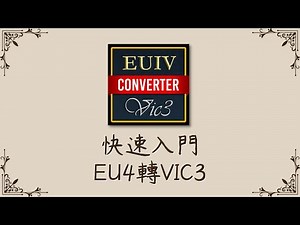 【歐陸風雲4-轉-維多利亞3】快速入門：轉檔教學