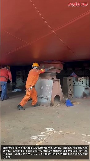 巨大な船体を支えるプロの技！造船所ドックでの進水準備作業 #Shipbuilding #Dock #Maritime #Engineering #HeavyIndustry
