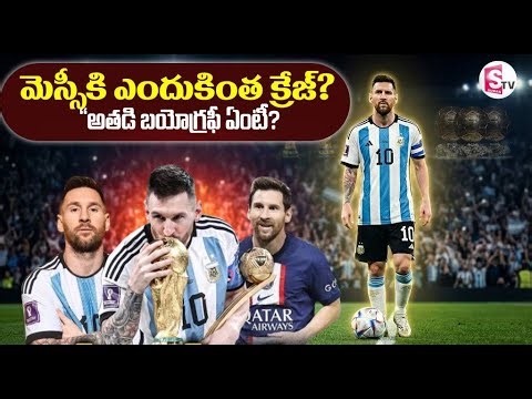 మెస్సీకి ఎందుకింత క్రేజ్ ..? || Football GOAT Messi Biography in Telugu || SumanTV Sai