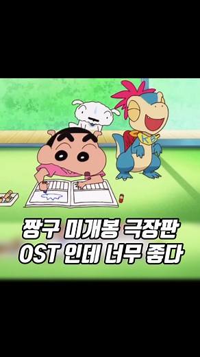 짱구 극장판 31기 우리들의 공룡일기