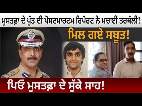 ਮੁਸਤਫ਼ਾ ਦੇ ਪੁੱਤ ਦੀ ਪੋਸਟਮਾਰਟਮ ਰਿਪੋਰਟ ਨੇ ਮਚਾਈ ਤਰਥੱਲੀ! ਮਿਲ ਗਏ ਸਬੂਤ! ਪਿਓ ਮੁਸਤਫ਼ਾ...! D5 Channel