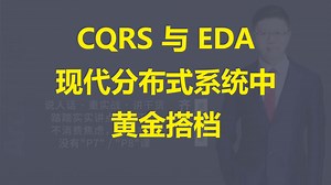 【IT老齐747】CQRS与EDA模式：现代分布式系统黄金搭档_哔哩哔哩_bilibili