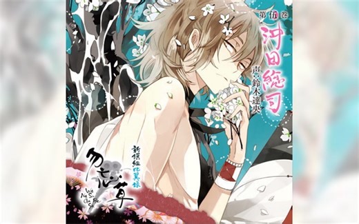 【drama/熟】新撰組比翼録 勿忘草 第伍巻 沖田総司