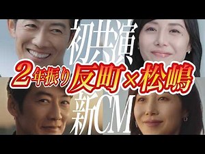 新旧CM比較！反町隆史×松嶋菜々子2年ぶりの夫婦共演に称賛の声 #新CM #理想の夫婦 #芸能人雑学