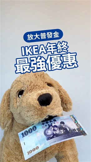 太ㄅㄧㄤˋ了吧！IKEA年終最強優惠來了！ 放大你的普發金🤑 不怕一萬，只怕IKEA美食吃$300打9折太划算！ 更ㄅㄧㄤˋ的是⋯⋯ 買的吃的通通都有，三重優惠一次到手！ >> https://pse.is/8c8m5h ⏰即日起～11/30 宜家卡卡友獨享⏰ ①餐廳美食：單筆滿$300享9折 ②實體門市： 家具家飾單筆滿$3,000享9折 滿$5,000享85折 ③ 線上購物：家居家飾單筆滿$3,000享9折 宜家卡卡友辦起來💙💛 >> https://lihi2.com/pGS4U 年末把握最後這波最划算 >> https://pse.is/8c8m5h 消費還能集點換肉丸購物袋 >> https://lihi2.com/bMkn7 #IKEA #IKEATW #IKEATaiwan #IKEA年終最強優惠 #優惠 #普發一萬 | IKEA