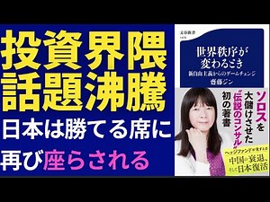 【衝撃の本】斎藤ジン「世界秩序が変わるとき」