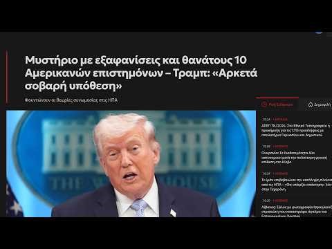 Μυστήριο με εξαφανίσεις και θανάτους 10 Αμερικανών επιστημόνων – Τραμπ: «Αρκετά σοβαρή υπόθεση»