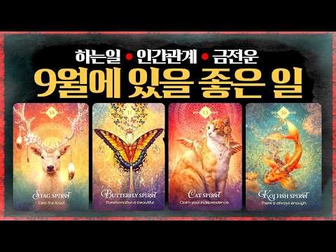 [Tarot] 🌕 September Horoscope Summary 👉🏻 Money, Work, Relationships: Changes Coming to Your Desti...