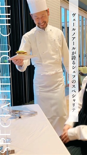 自慢のスペシャリテ【岐阜の結婚式場ヴェールノアール】#結婚式 #結婚 #wedding #フレンチ #料理