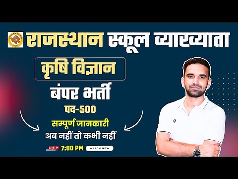 RPSC 1st Grade Agriculture Vacancy 2025 | RPSC School Lecturer Agriculture | Complete Details