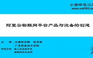 【欧浩源讲】《HaaS框架下阿里云物联网设备云端一体全链路应用开发》专题教程