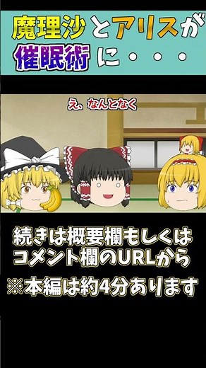 【ゆっくり茶番】魔理沙とアリスが霊夢に催眠術を掛けられる！？#shorts