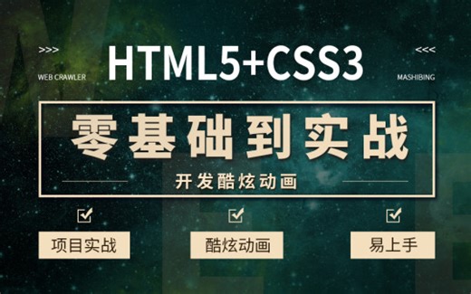 2020最强前端精品课程-HTML5 CSS3零基础到实战《已完结》