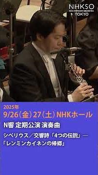 #n響 #演奏曲紹介 #コンサート 指揮 #平石章人