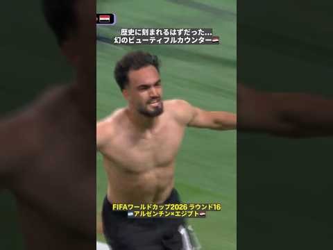 【“幻のビューティフル弾”🇪🇬】まさかのゴール取り消しも...今大会No.1の“ビューティフルカウンター”でネットを揺らす