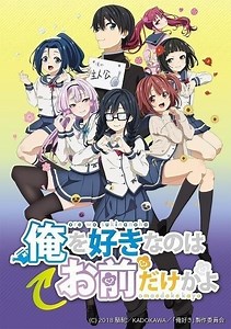 「俺を好きなのはお前だけかよ」キービジュアル＆PV披露　追加キャストと主題歌情報も明らかに