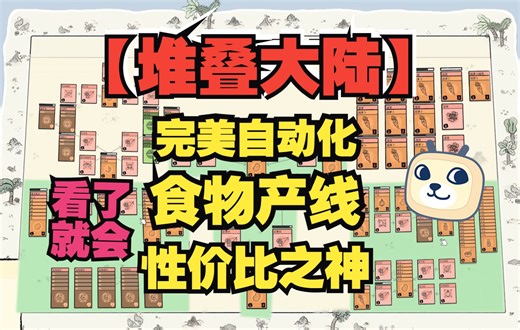 【堆叠大陆】食物产线推荐，性价比及优势分析，解决吃饭问题