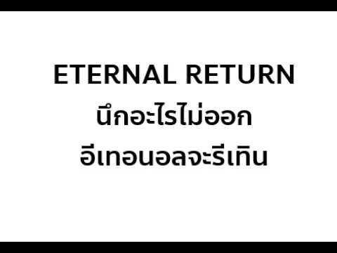 Eternal Return | เกมที่ไม่เคยจากไปไหน ep2