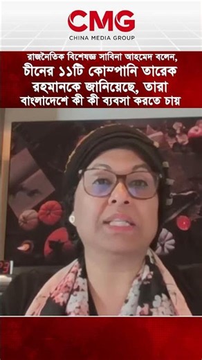 চীনের ১১টি কোম্পানি তারেক রহমানকে জানিয়েছে, তারা বাংলাদেশে কী কী ব্যবসা করতে চায়
