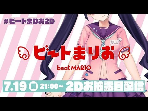 【#ビートまりお2D】はじめまして、ビートまりおです！【俺が嫁】