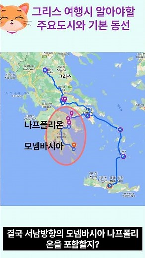 당신만 모르는 그리스 여행시 꼭 알아야 할 주요 도시 위치와 동선을 지도로 보며 알아보자~ 대한항공 아테네 직항 한진관광 전세기를 이용하면 편리! #산토리니#메테오라#모넴바시아