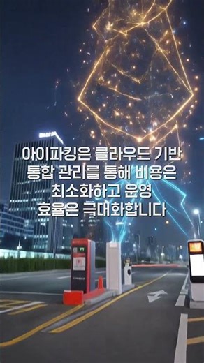 국내 주차시스템 1위 아이파킹!