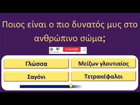 Πόσο κοφτερό είναι το μυαλό σου; 🧠 Το απόλυτο Τεστ Γενικών Γνώσεων 18 ερωτήσεων!