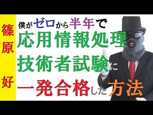 A time-saving study method to pass the Applied Information Processing Engineer Examination from s...