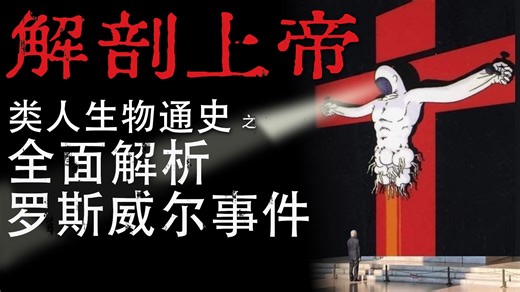 《美国外星人通史》：现实版「补完计划」？解剖罗斯威尔：被神格化的 1947 禁忌档案
