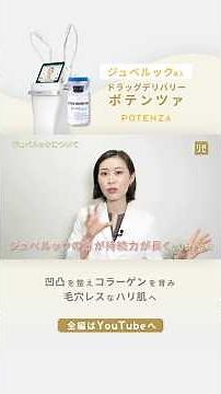 #ジュベルック とは？➡ #ドラッグデリバリーポテンツァ の導入薬剤
