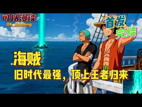 【完结】《海贼：旧时代最强，顶上王者归来》尤洛穿越海贼世界，绑定超级打卡系统。开局获得体质强化药丸和自然系恶魔果实。#動漫 #热血 #海贼王 #漫画解说 #一口气看完