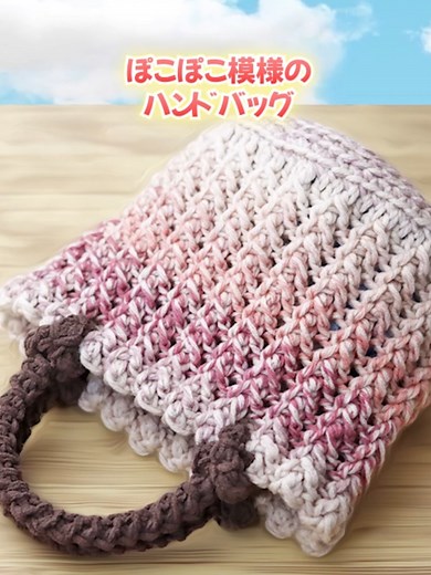 ぽこぽこ模様のハンドバッグの編み方