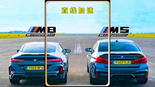 宝马M5和宝马M8直线加速对比