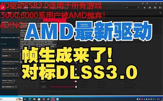 FSR3.0帧生成驱动面板讲解，以及后续游戏测试！
