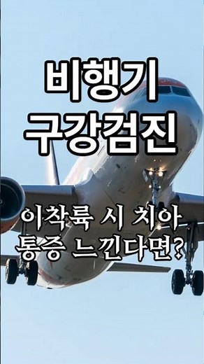 비행기에서 무료로 구강검진 받기 #치아건강 #의약지식