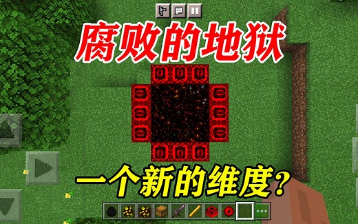 我的世界：手机版腐败的地狱模组介绍，挑战巨型生物？