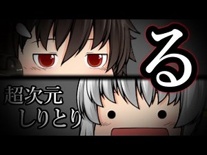 ｛ゆっくり茶番｝ あなたはしりとり界の「る」を知ることになる。