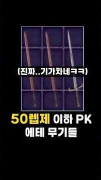 디아 방송하며 첨보는 50레벨 이하 PK무기 콜렉션 #shorts