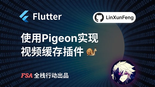 Flutter - 使用Pigeon实现视频缓存插件 🐌
