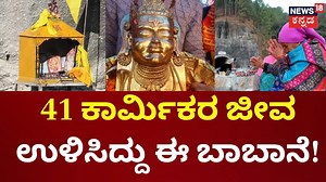 2.7K views · 70 reactions | Uttarkashi Tunnel Rescue Operation | ಸಿಲ್‌ಕ್ಯಾರ ಸುರಂಗದಲ್ಲಿ ನಡೆದೋಯ್ತಾ ಮಹಾ ಪವಾಡ? #uttarkashitunnelcollapse #sikyaratunnel #uttarkashirescue #news18kannada | News18 Kannada | Facebook