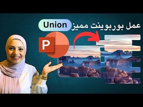 عمل بوربوينت احترافي باستخدام دمج الأشكال | Union Command