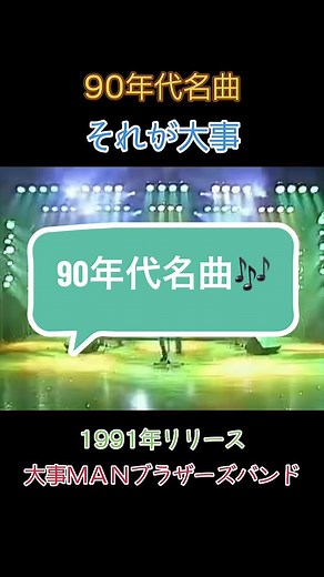 それが大事 - 大事manブラザーズバンド (1991)