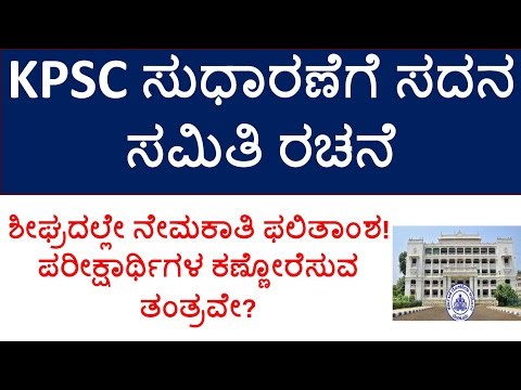 KPSC Reforms| New notification 2026| Exam results | complete information| recruitment corruption?|