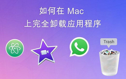 从 Mac 完全卸载应用程序