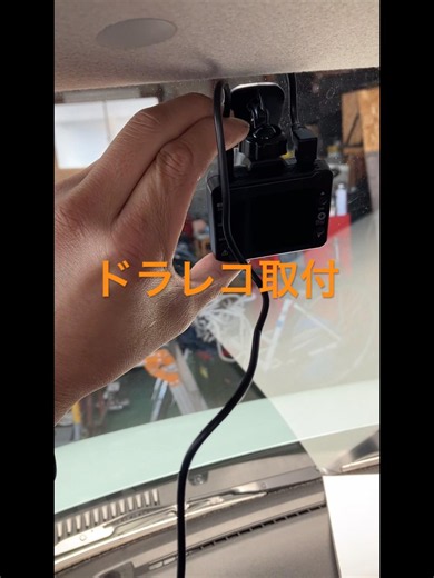 ユピテルのドラレコ #automobile #自動車整備 #diy #mechanic